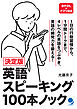 決定版 英語スピーキング100本ノック