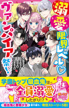 溺愛限界レベル♡ヴァンパイア祭！