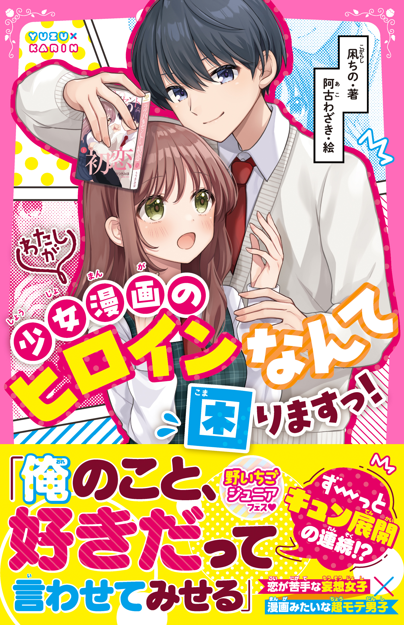 少女漫画 小冊子 わたしが少女漫画のヒロインなんて困りますっ！ - 凩ちの/阿古わざき