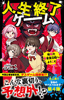 人生終了ゲーム 地獄の敗者復活戦へようこそ