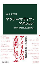 アファーマティブ・アクション　平等への切り札か、逆差別か