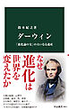 ダーウィン　「進化論の父」の大いなる遺産