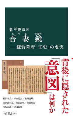 吾妻鏡―鎌倉幕府「正史」の虚実