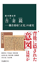 吾妻鏡―鎌倉幕府「正史」の虚実