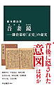 吾妻鏡―鎌倉幕府「正史」の虚実