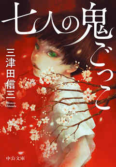 七人の鬼ごっこ - 三津田信三 - 小説・無料試し読みなら、電子書籍・コミックストア ブックライブ