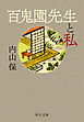 百鬼園先生と私