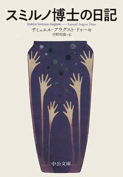 スミルノ博士の日記