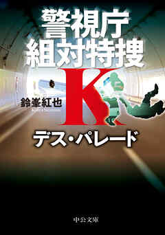 デス・パレード　警視庁組対特捜Ｋ