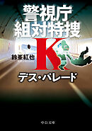デス・パレード　警視庁組対特捜Ｋ