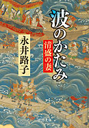 波のかたみ　清盛の妻