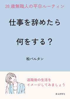 仕事を辞めたら何をする？２８歳無職人の平日ルーティン10分で読めるシリーズ
