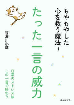 たった一言の威力　もやもやした心を救う魔法！10分で読めるシリーズ