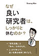 なぜ良い研究者は、しっかりと休むのか？30分で読めるシリーズ