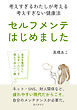 セルフメンテ、はじめました。考えすぎるわたしが考える考えすぎない健康法10分で読めるシリーズ