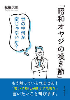 「昭和オヤジの嘆き節」 世の中何か変じゃないか？10分で読めるシリーズ
