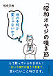 「昭和オヤジの嘆き節」 世の中何か変じゃないか？10分で読めるシリーズ