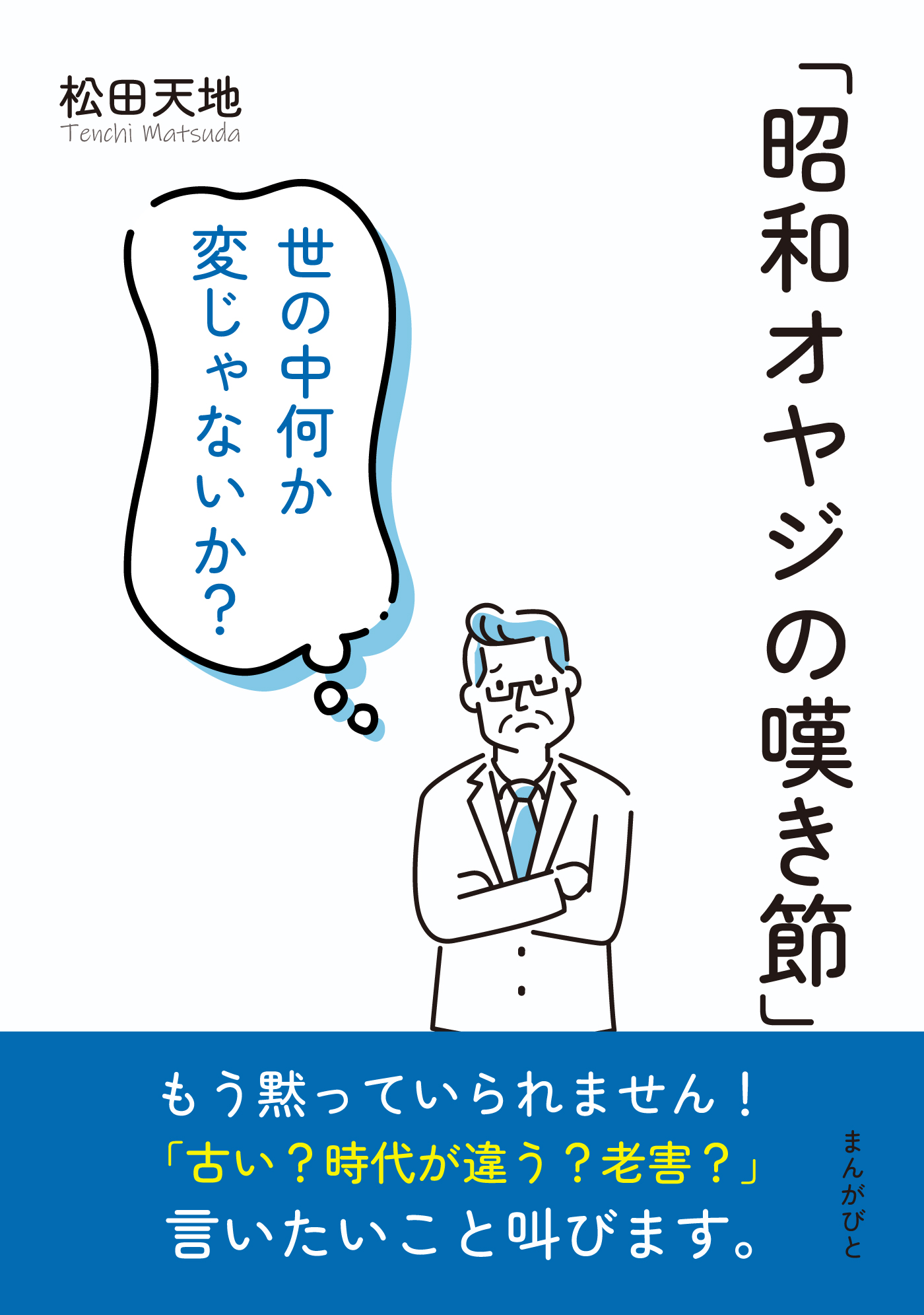 昭和オヤジの嘆き節」 世の中何か変じゃないか？10分で読めるシリーズ - 松田天地/MBビジネス研究班 -  ビジネス・実用書・無料試し読みなら、電子書籍・コミックストア ブックライブ