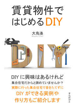 賃貸物件ではじめるDIY10分で読めるシリーズ