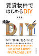 賃貸物件ではじめるDIY10分で読めるシリーズ