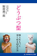 どうぶつ型　隣人をもっと深く知る40の方法