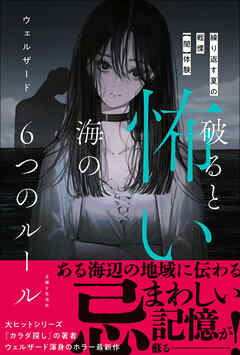 破ると怖い海の6つのルール