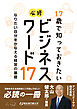 17歳で知っておきたい 必修ビジネスワード17
