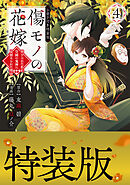 傷モノの花嫁　～虐げられた私が、皇國の鬼神に見初められた理由～（４）　小冊子付き特装版