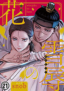 雪辱の花 第21話