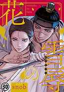 雪辱の花 第30話