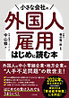 小さな会社の外国人雇用 はじめに読む本