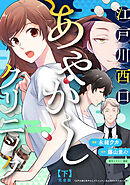 江戸川西口あやかしクリニック　完全版　下【特典ペーパー付】
