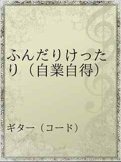 ふんだりけったり 自業自得 漫画 無料試し読みなら 電子書籍ストア ブックライブ