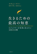 生きるための最高の知恵　ビジョナリーが未来に伝えたい５００の言葉