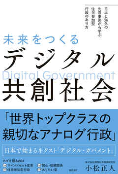 未来をつくるデジタル共創社会　日本と海外の先進事例から学ぶ　住民参加型行政のあり方