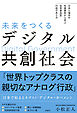 未来をつくるデジタル共創社会　日本と海外の先進事例から学ぶ　住民参加型行政のあり方