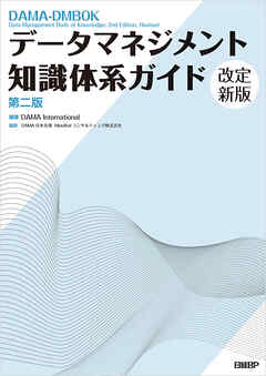 データマネジメント知識体系ガイド 第二版 改定新版