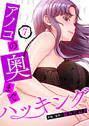 アノコの奥までハッキング７