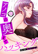 アノコの奥までハッキング２２