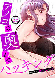 アノコの奥までハッキング