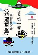 上地王植琉の私訳古典シリーズ８ 海国冒険奇譚〈新造軍艦〉 分冊版 第一巻