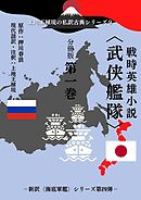 上地王植琉の私訳古典シリーズ９ 戦時英雄小説〈武侠艦隊〉 分冊版 第一巻