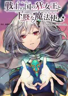 戦士の国の狂女王と下賤な魔法使い