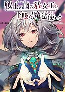 戦士の国の狂女王と下賤な魔法使い