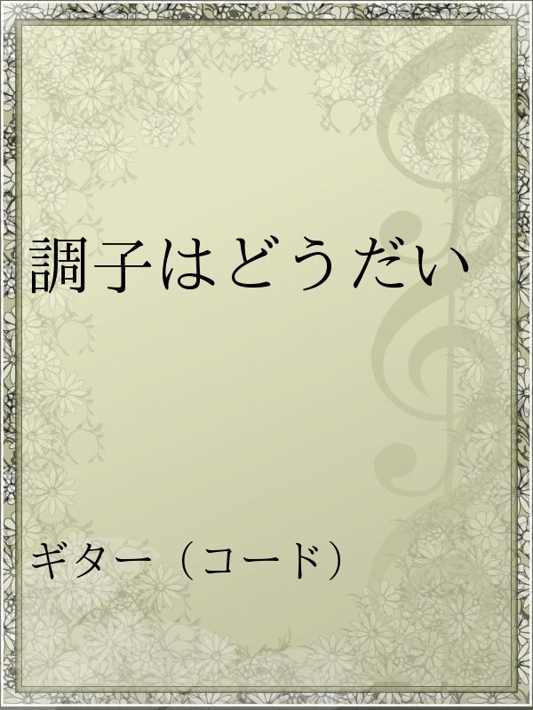 調子はどうだい 漫画 無料試し読みなら 電子書籍ストア ブックライブ