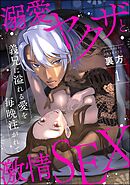 溺愛ヤクザと激情SEX 義兄に溢れる愛を毎晩注がれて（分冊版）