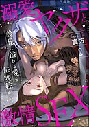 溺愛ヤクザと激情SEX 義兄に溢れる愛を毎晩注がれて（分冊版）　【第2話】
