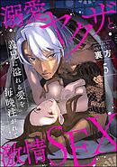 溺愛ヤクザと激情SEX 義兄に溢れる愛を毎晩注がれて（分冊版）　【第5話】