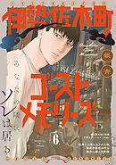 伊勢佐木町ゴーストメモリーズ(6)