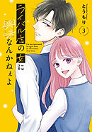 ライバル店の女に興味なんかねぇよ ３